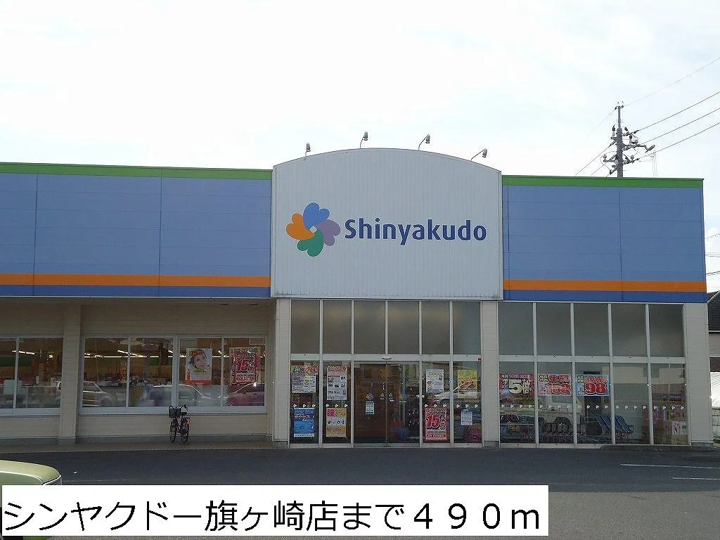 シンヤクドー旗ヶ崎店まで490m