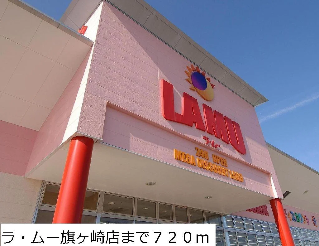 ラ・ムー旗ヶ崎店まで720m