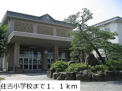 住吉小学校まで1100m