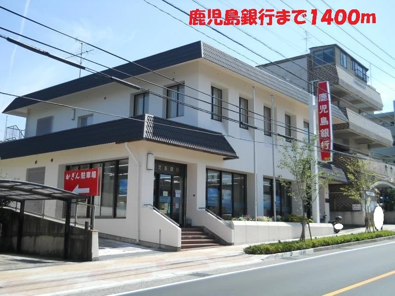 鹿児島銀行まで1400m