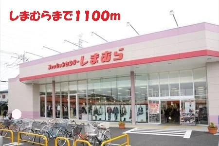 しまむらまで1100m