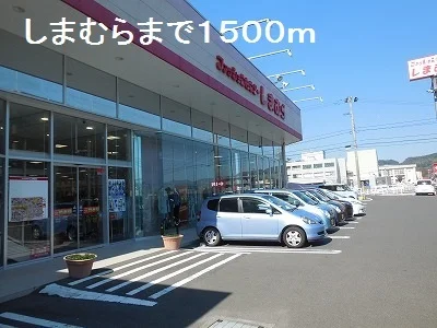 しまむらまで1500m