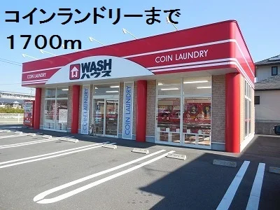 コインランドリーまで1700m