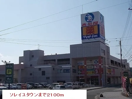 ソレイユタウンまで2100m