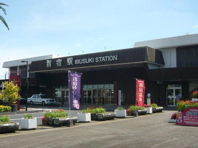 指宿駅まで1200m