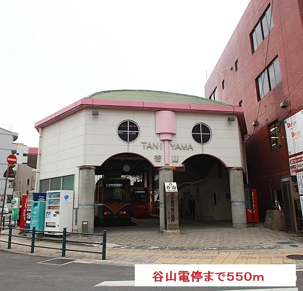 谷山電停まで550m