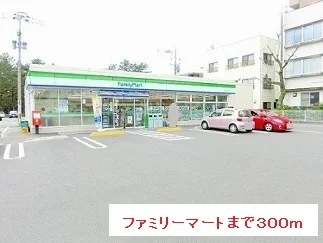 ファミリーマートまで300m