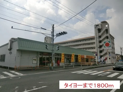 タイヨーまで1800m