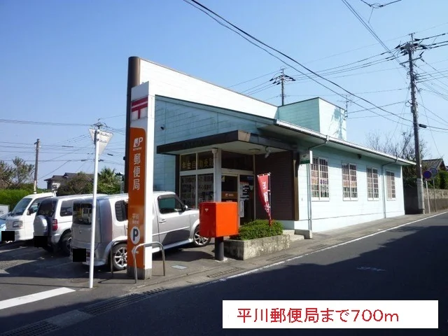 平川郵便局まで700m