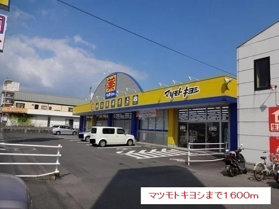 マツモトキヨシまで1600m