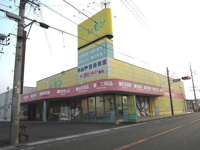 100えんハウスレモン瀬名店まで350m