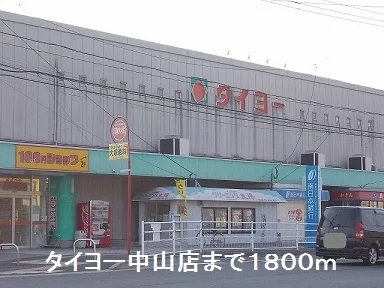タイヨーまで1800m