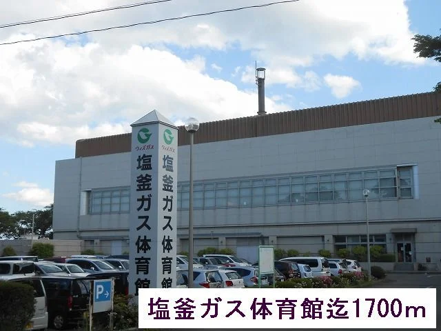 塩釜ガス体育館まで1700m
