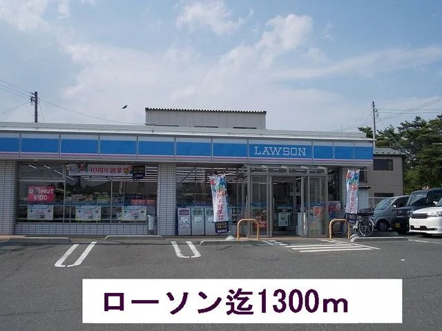 ローソンまで1300m