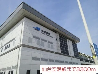 仙台空港駅まで3300m