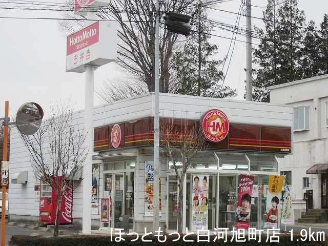 ほっともっと白河旭町店まで1900m