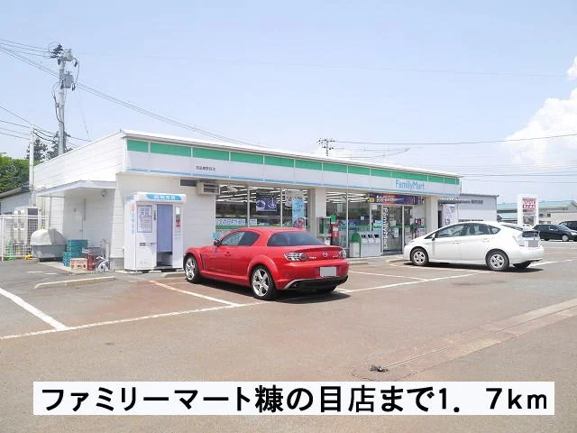 ファミリーマート糠の目店まで1700m