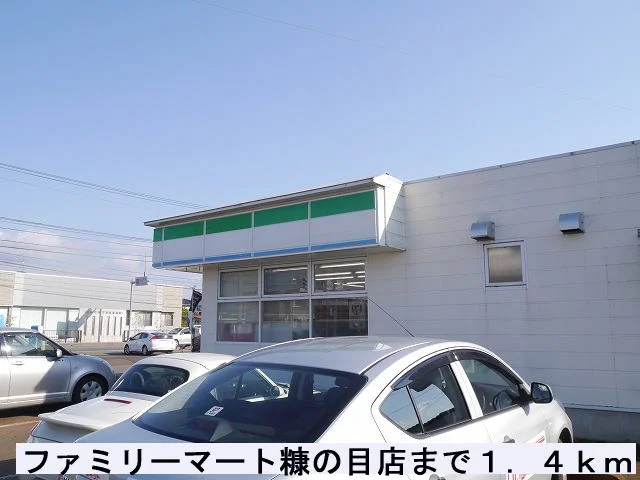 ファミリーマート糠の目店まで1400m
