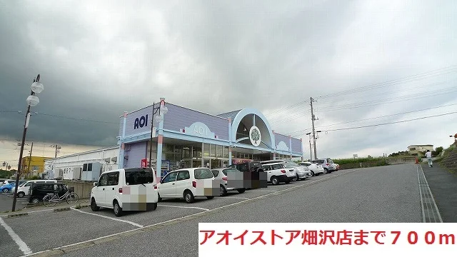 アオイストア畑沢店まで700m