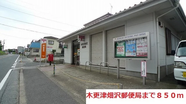 木更津畑沢郵便局まで850m