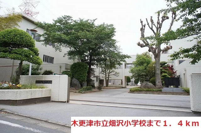 木更津市立畑沢小学校まで1400m