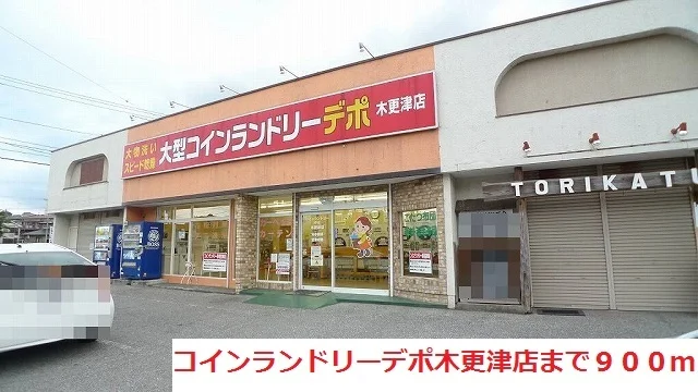 コインランドリーデポ木更津店まで900m