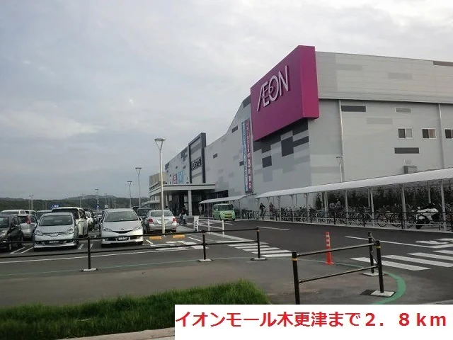 イオンモール木更津まで2800m