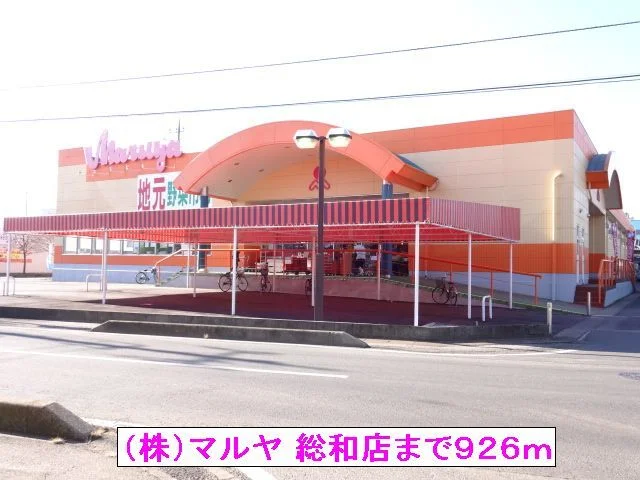 （株）マルヤ 総和店まで926m