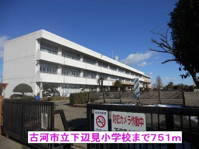 古河市立下辺見小学校まで751m