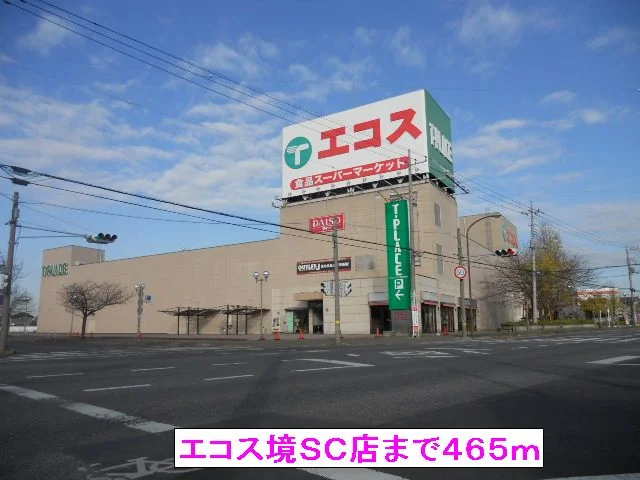 エコス境ＳＣ店まで465m