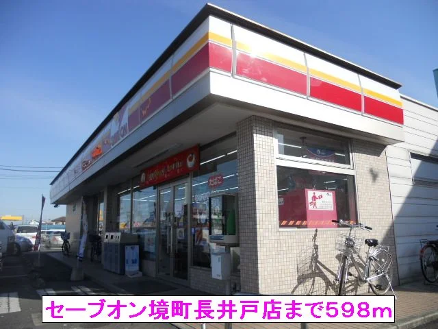 セーブオン境町長井戸店まで598m