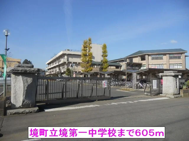 境町立境第一中学校まで605m