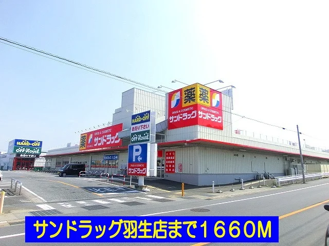 サンドラッグ羽生店まで1660m
