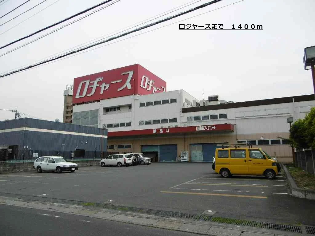 ロジャースまで1400m