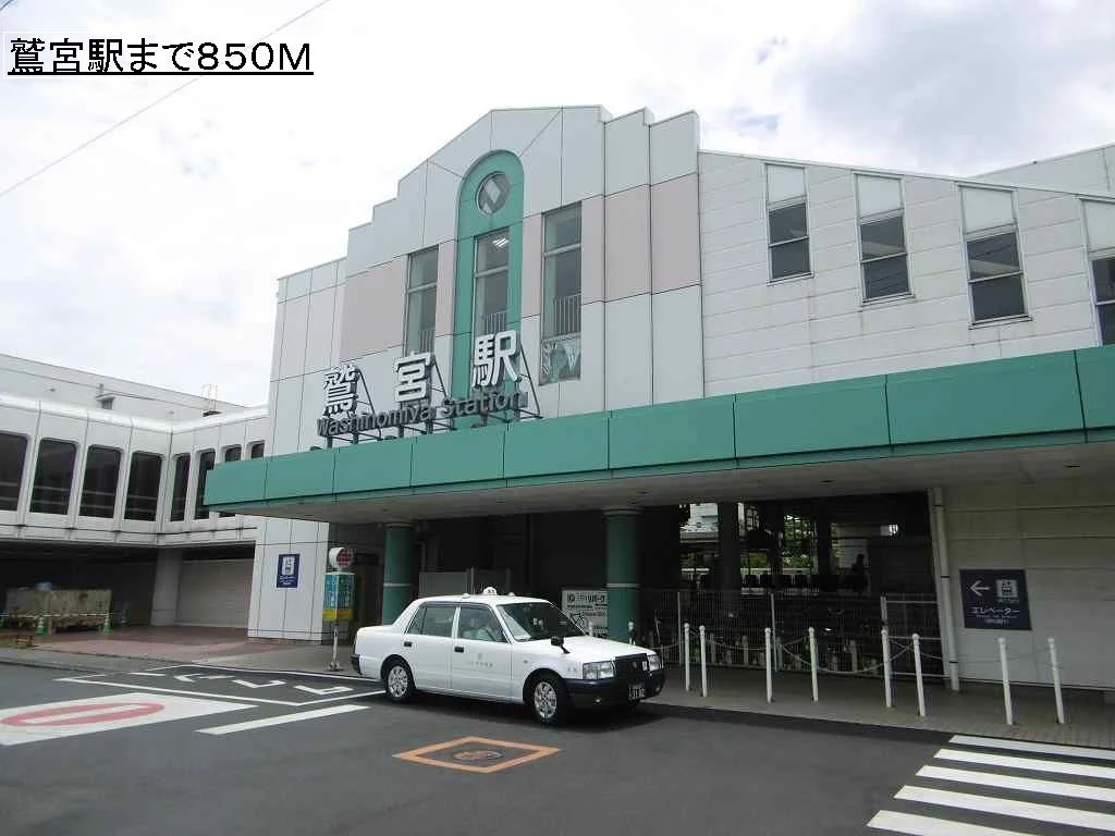 鷲宮駅まで850m