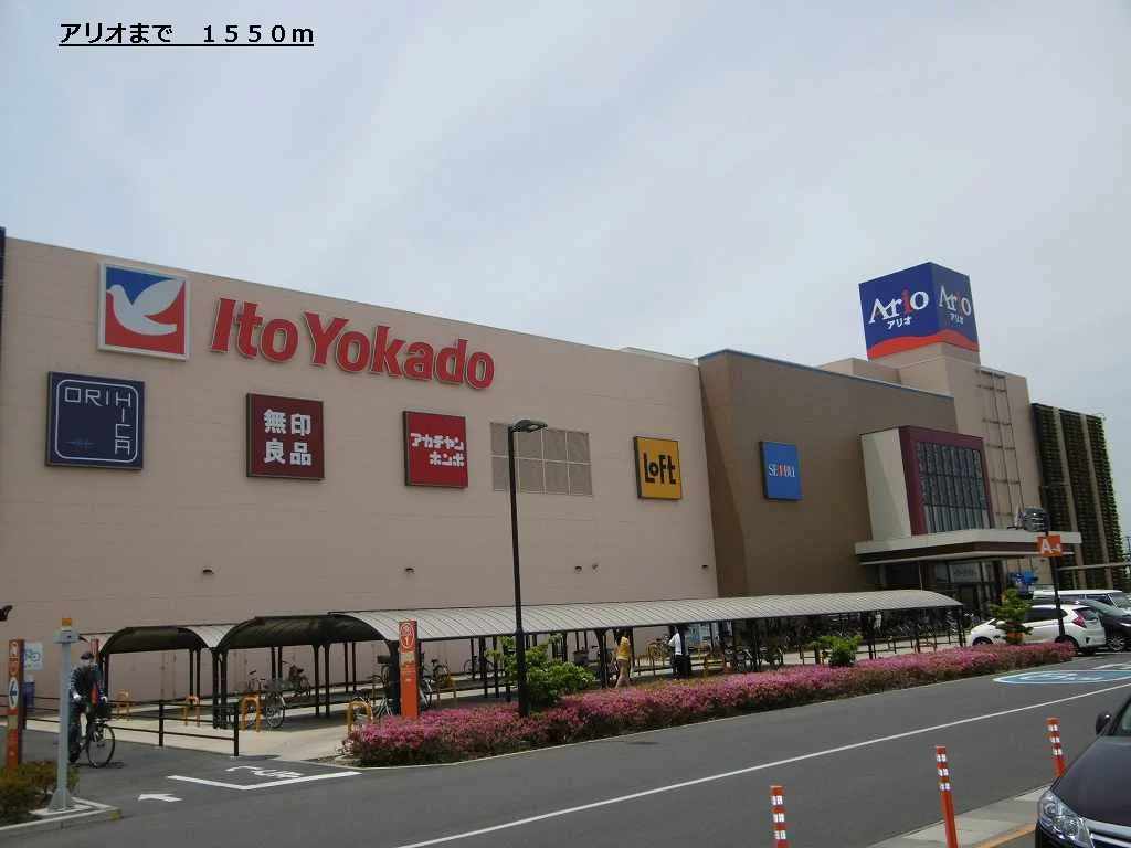 アリオ鷲宮店まで1550m