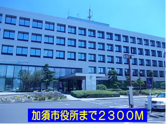 加須市役所まで2300m