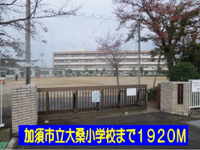 加須市大桑小学校まで1920m