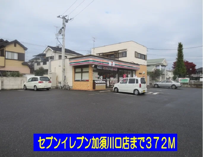 セブンイレブン加須川口店まで372m