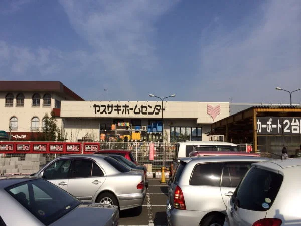 ヤスサキホームセンターまで1000m