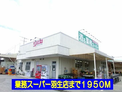 業務スーパー羽生店まで1950m