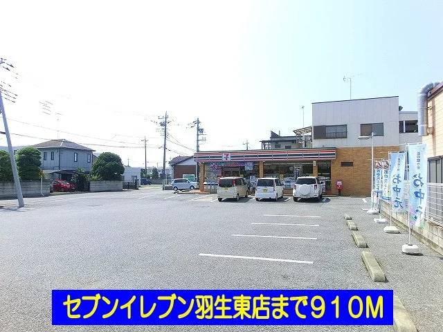 セブンイレブン羽生東店まで910m