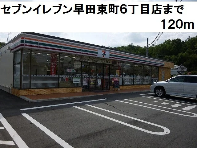 セブンイレブン早田東町６丁目店まで120m