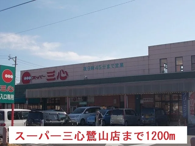 スーパー三心鷺山店まで1200m