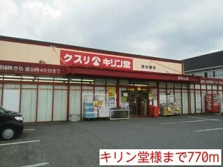 キリン堂様まで770m
