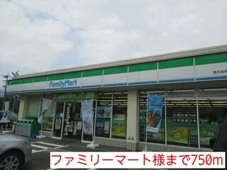 ファミリーマート様まで750m