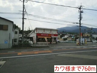 カワ様まで760m