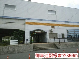 御幸辻駅様まで380m