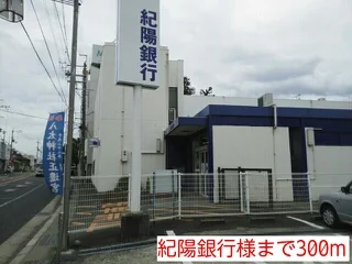 紀陽銀行様まで300m
