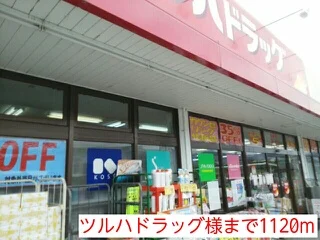 ツルハドラッグ様まで1120m